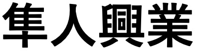 隼人興業